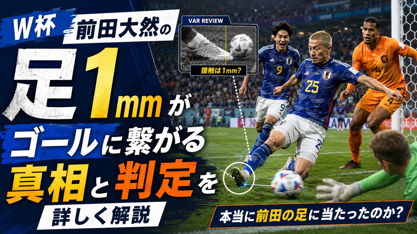 W杯前田大然の足1㎜がゴールに繋がる真相と判定を詳しく解説