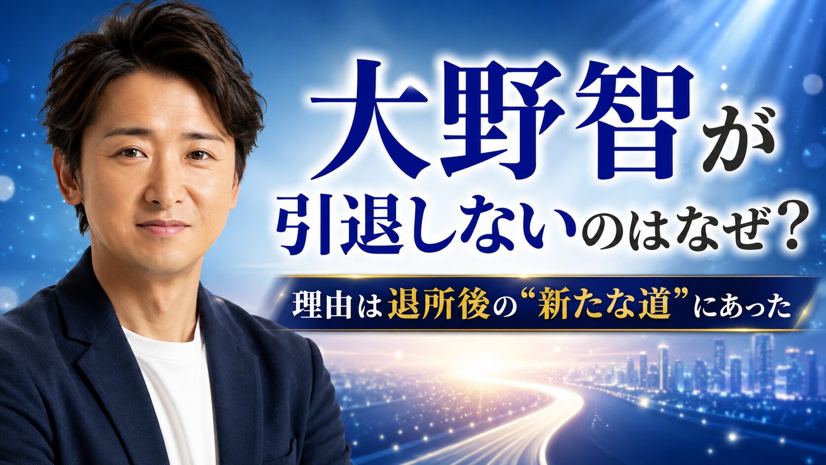 大野智が引退しないのはなぜ？理由は退所後の“新たな道”にあった