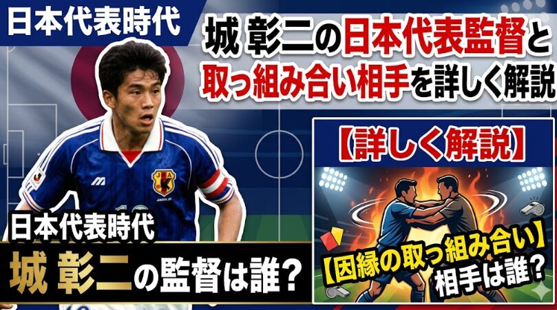 城彰二の日本代表時代の監督は誰？取っ組み合い相手を詳しく解説