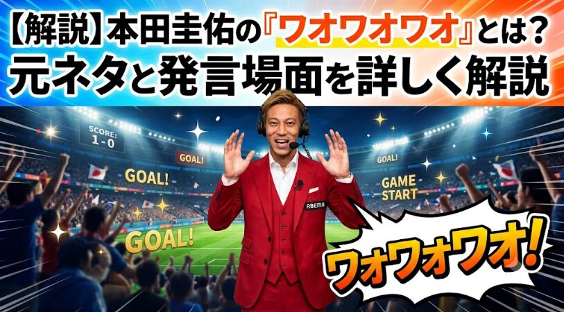 本田圭佑のワオワオワオとは？元ネタと発言場面を詳しく解説