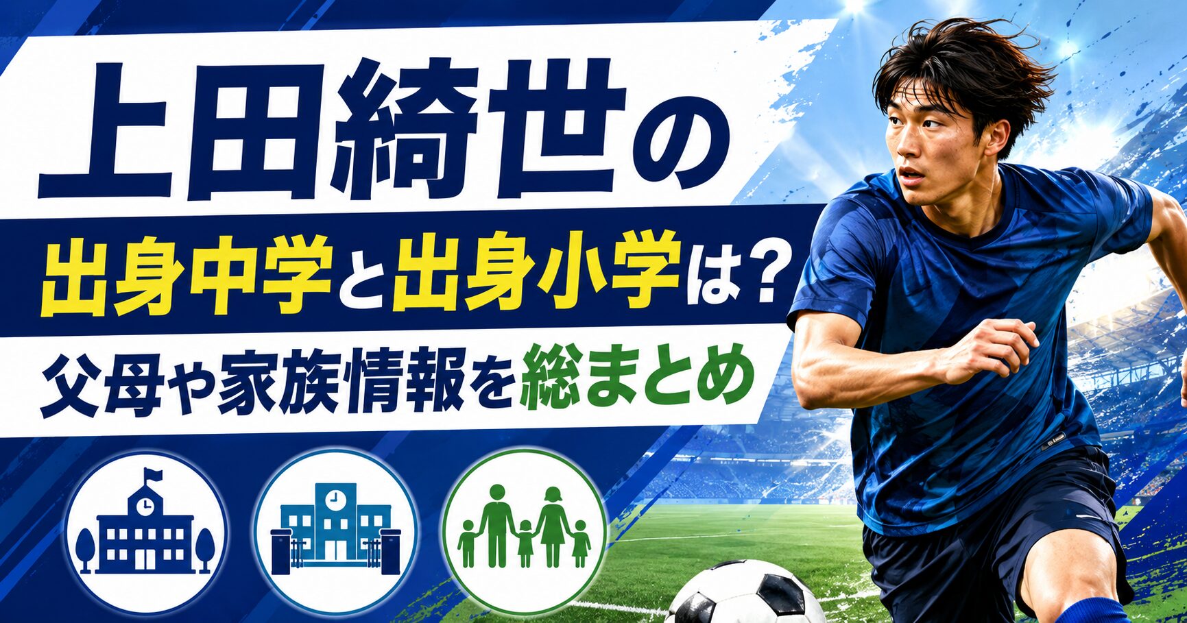 上田綺世の出身中学と出身小学は？父母や家族情報を総まとめ