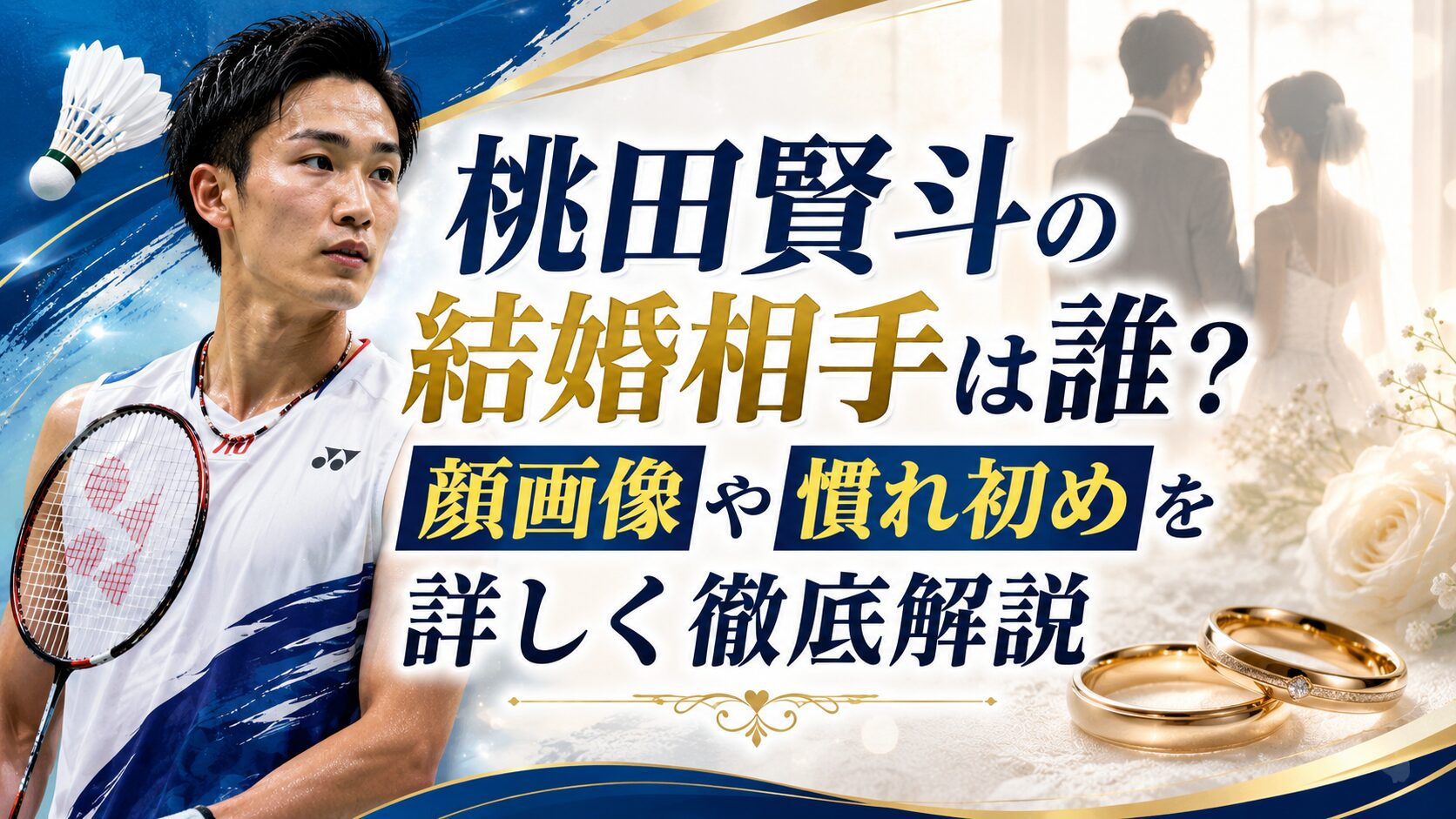 桃田賢斗の結婚相手は誰？顔画像や慣れ初めを詳しく徹底解説