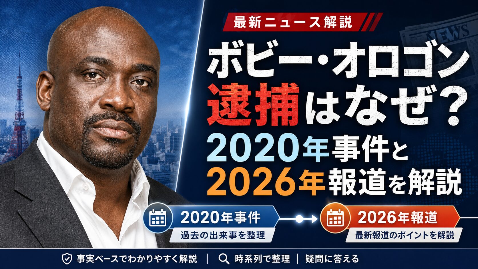 ボビー・オロゴン逮捕はなぜ？2020年事件と2026年報道を解説
