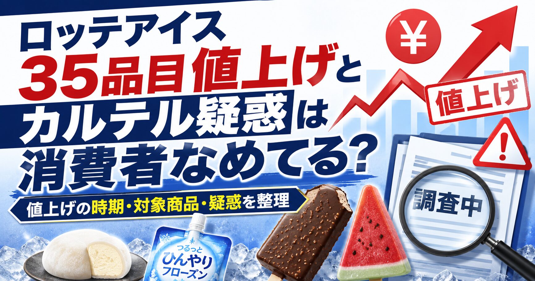 ロッテアイス35品目値上げとカルテル疑惑は消費者なめてる？