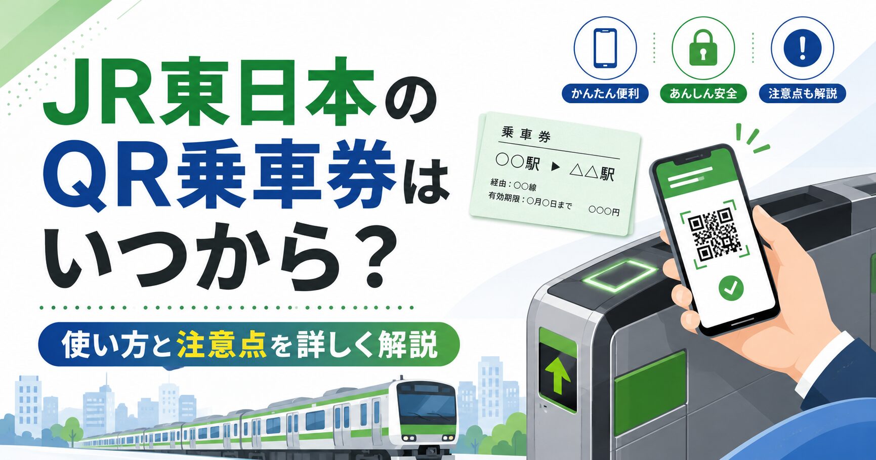 JR東日本のQR乗車券はいつから？使い方と注意点を詳しく解説