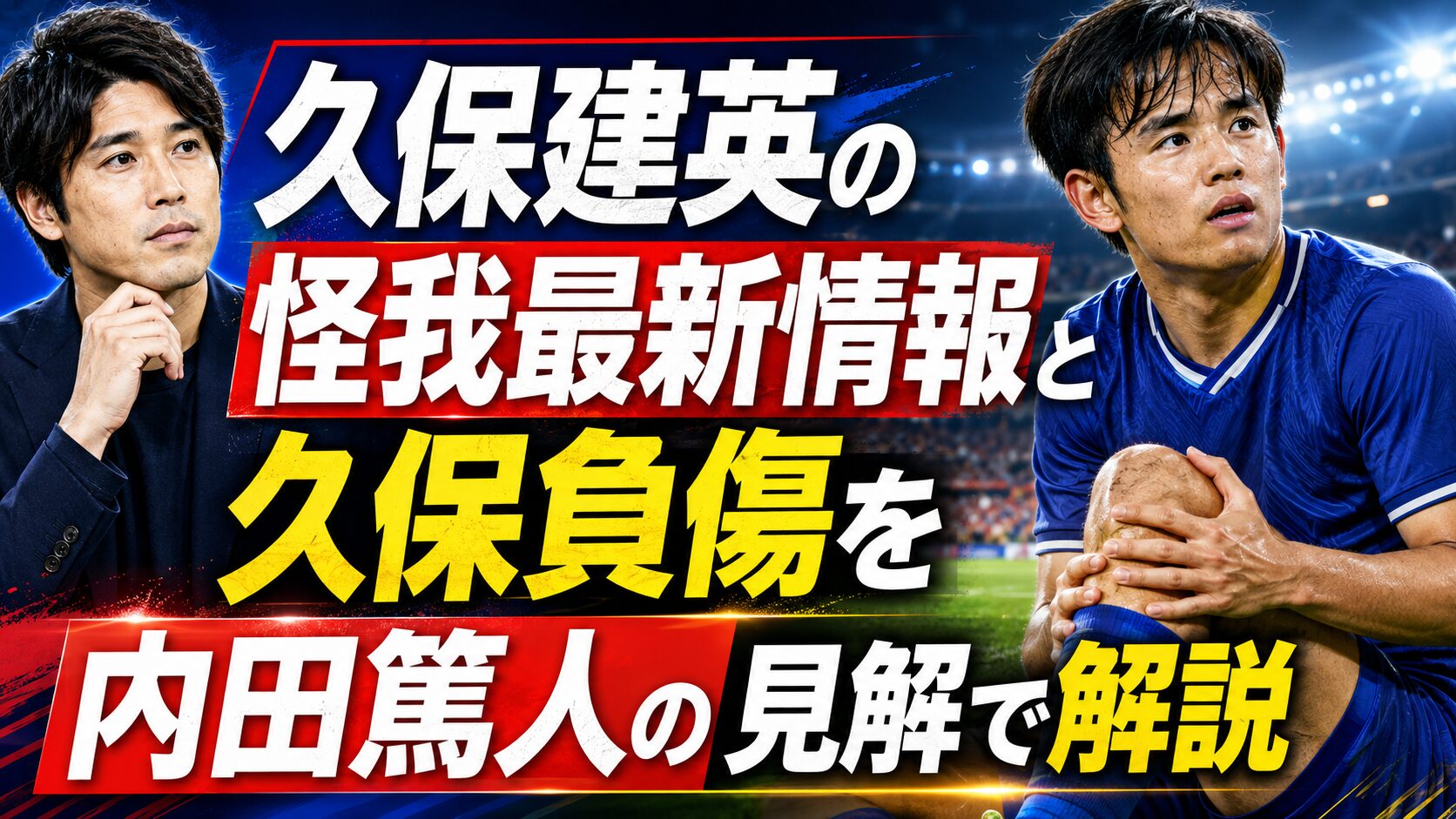 久保建英の怪我最新情報と久保負傷を内田篤人の見解で解説
