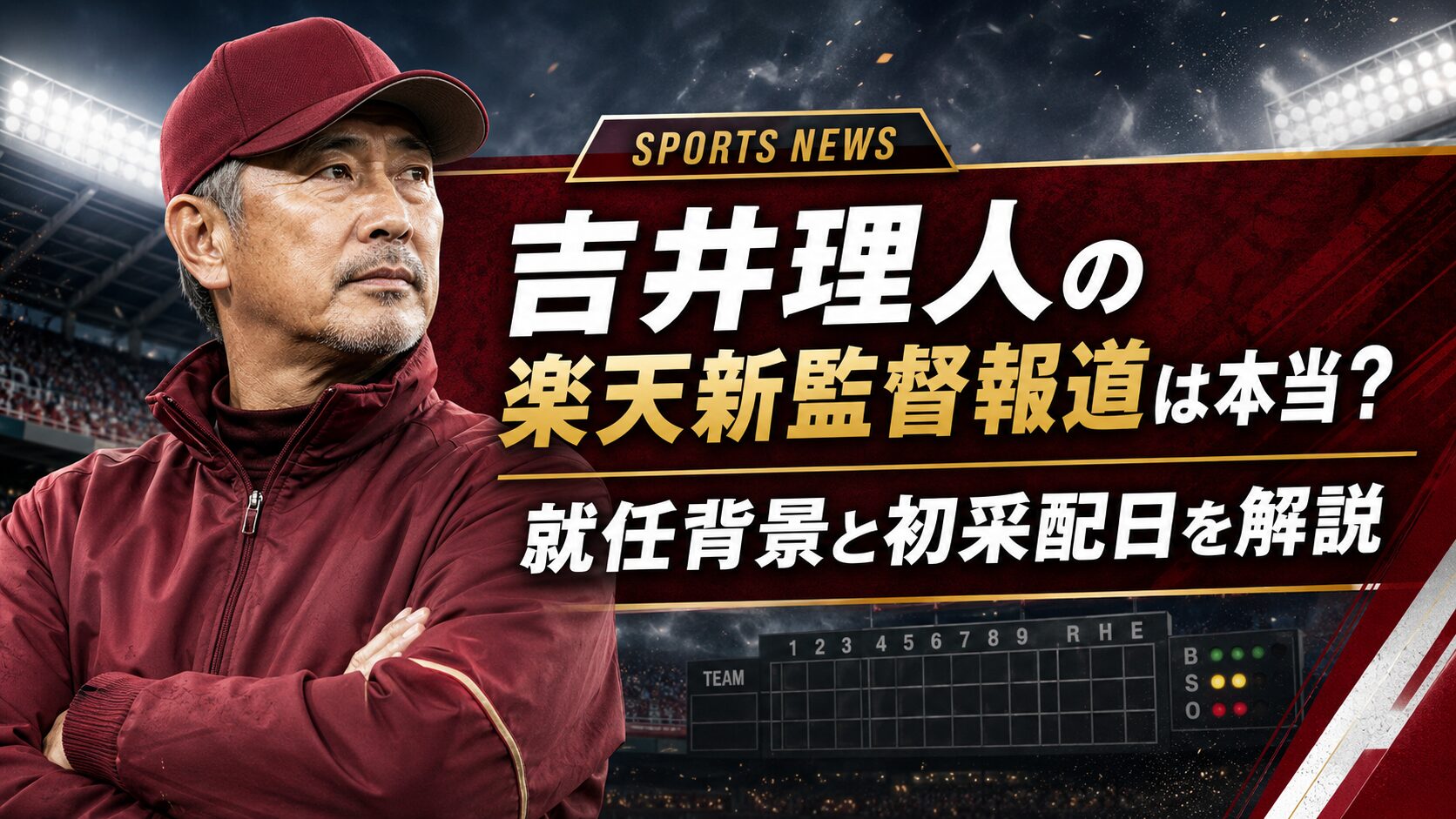 吉井理人の楽天新監督報道は本当？就任背景と初采配日を解説