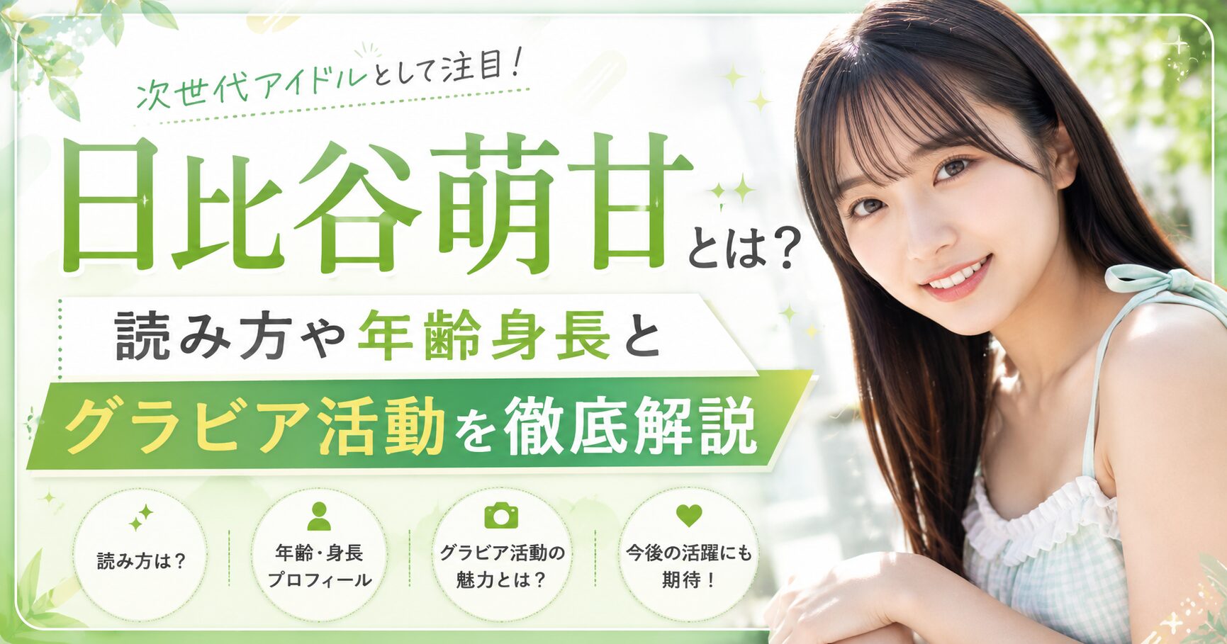 日比谷萌甘とは？読み方や年齢身長とグラビア活動を徹底解説