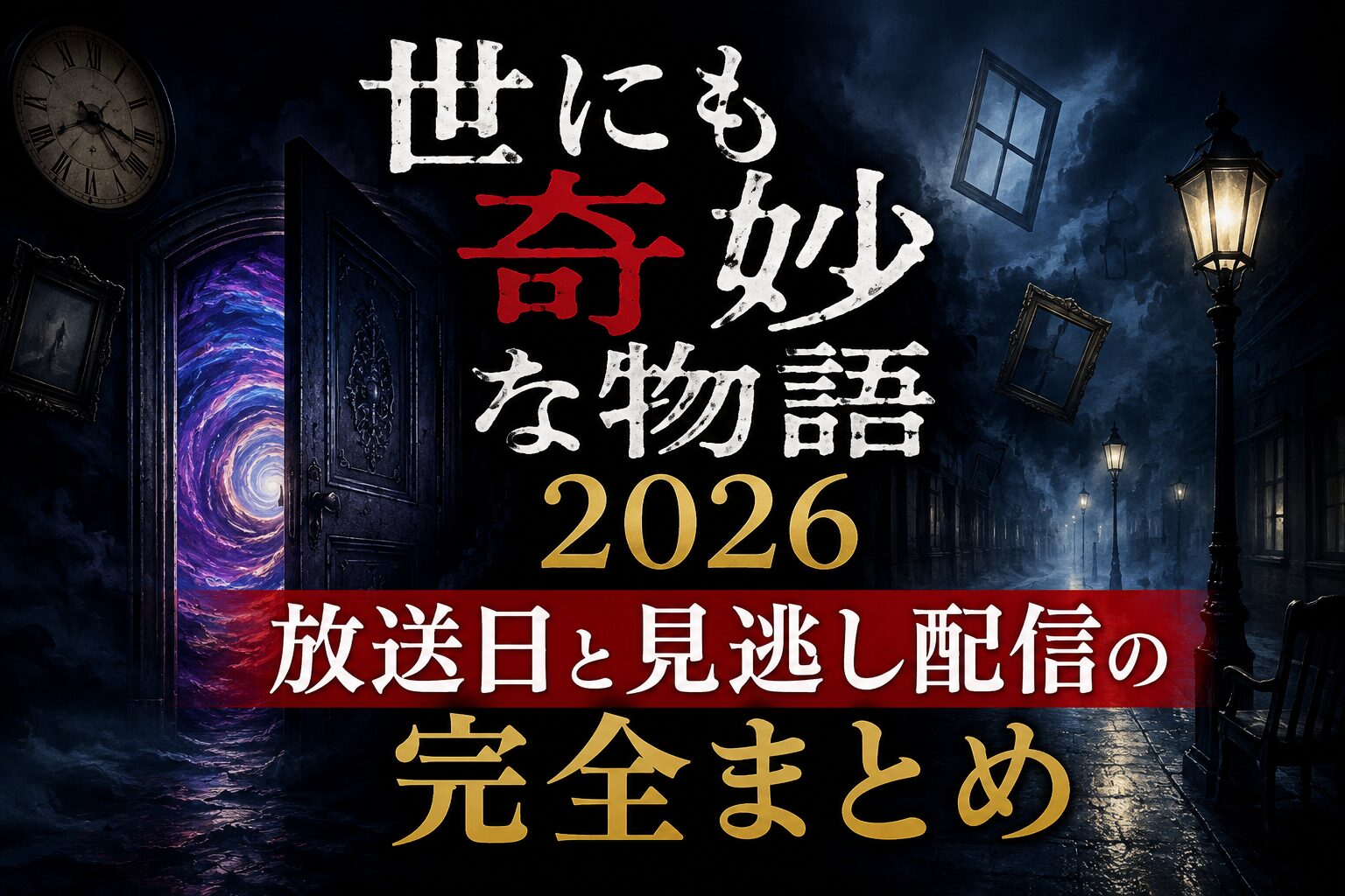世にも奇妙な物語 2026放送日と見逃し配信の完全まとめ