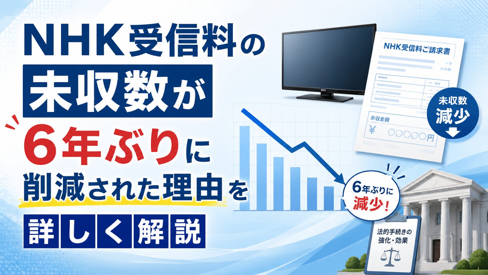 NHK受信料の未収数が6年ぶりに削減された理由を詳しく解説