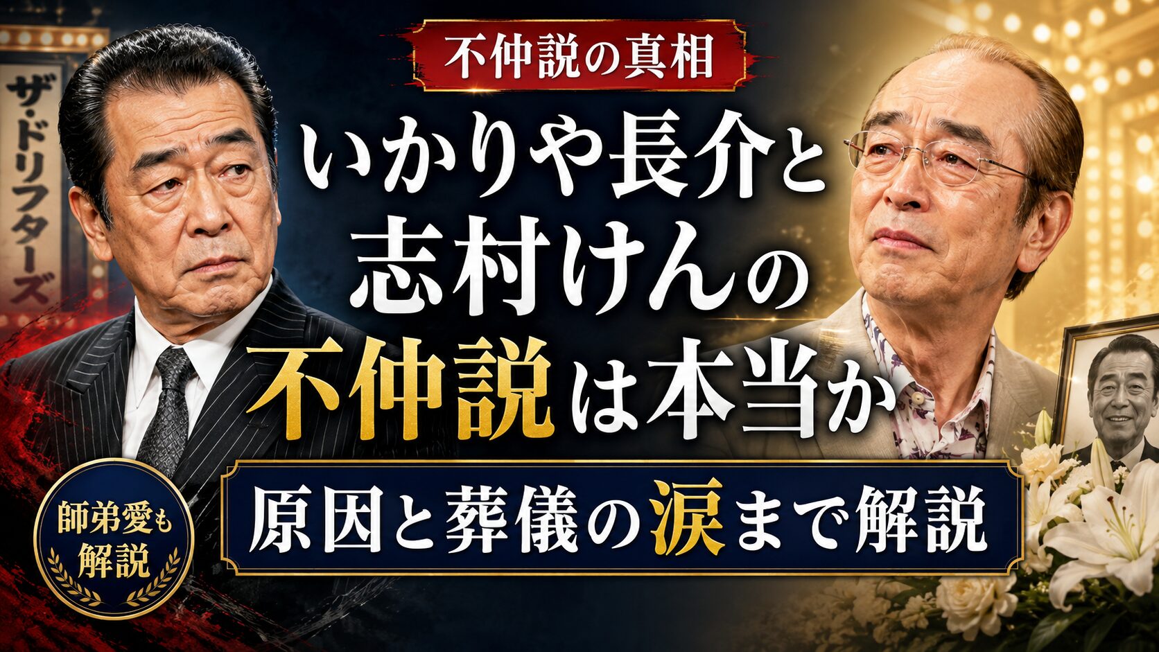 いかりや長介と志村けんの不仲説は本当か原因と葬儀の涙まで解説