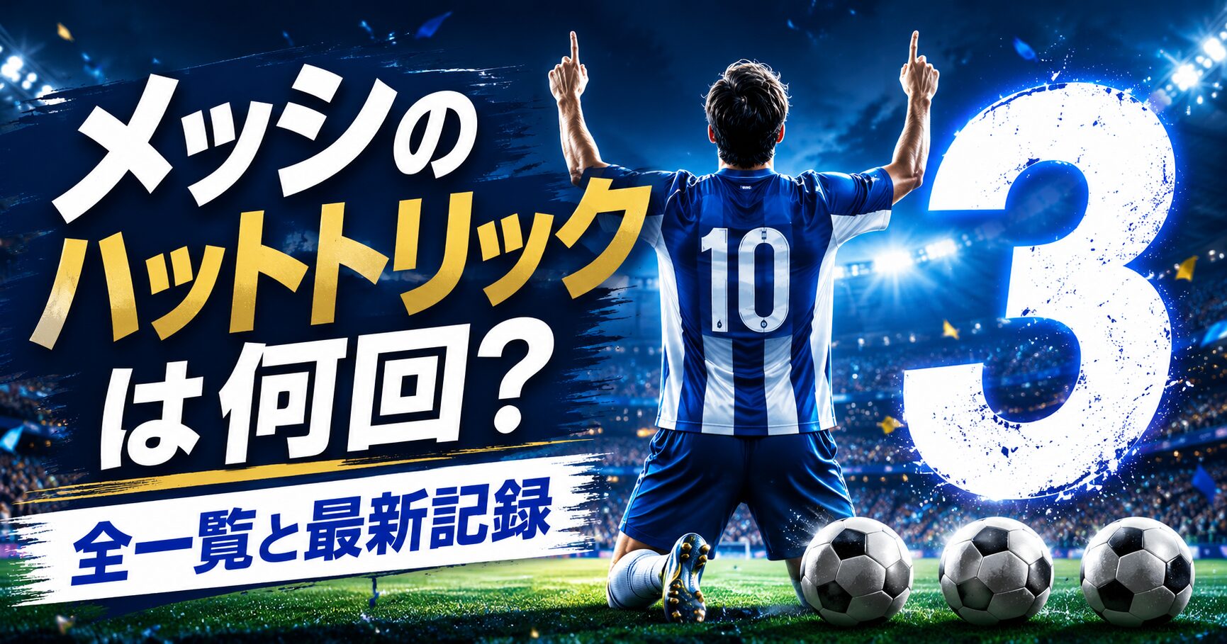 メッシのハットトリックは何回？全一覧と最新記録