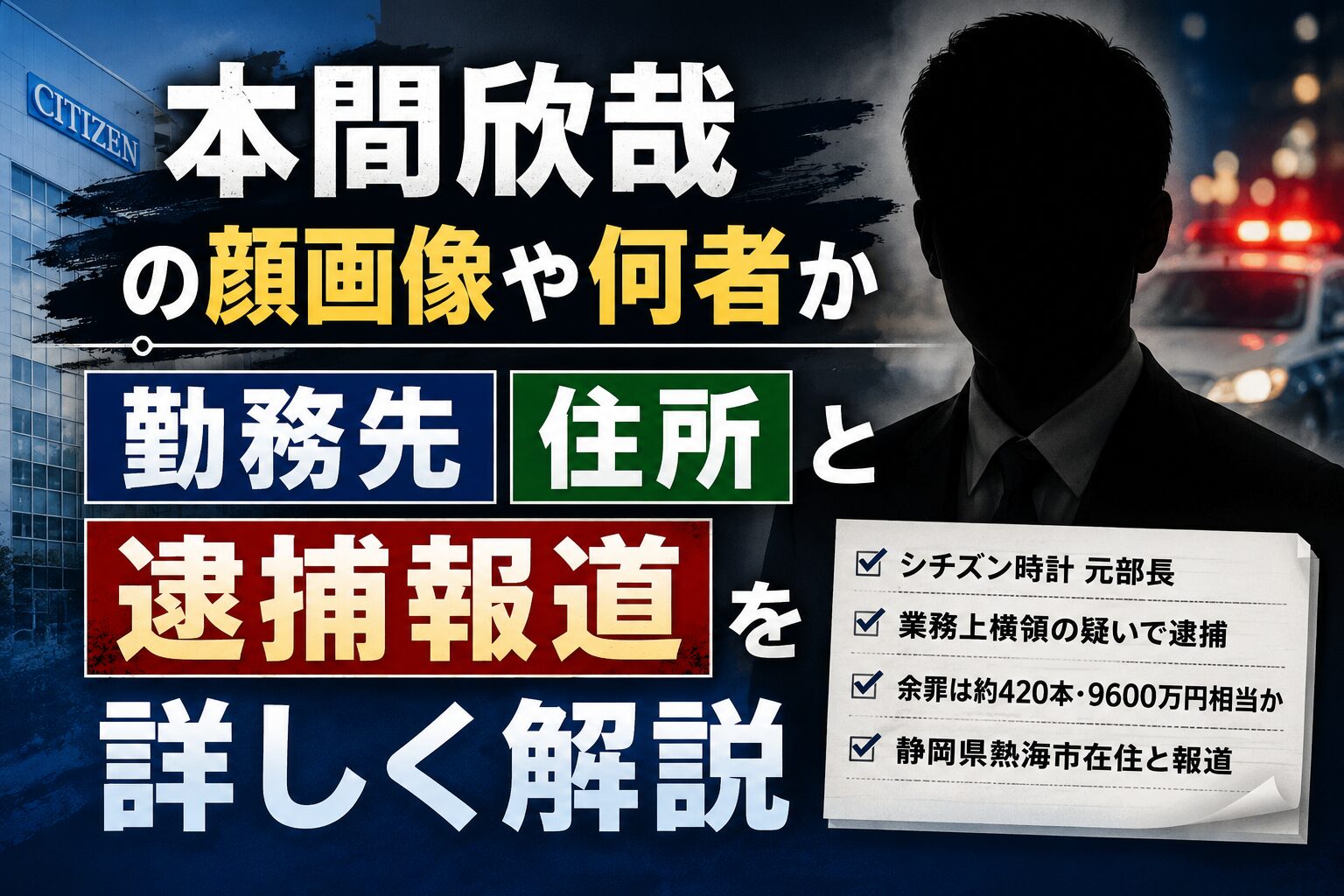 本間欣哉の顔画像や何者か勤務先住所と逮捕報道を詳しく解説