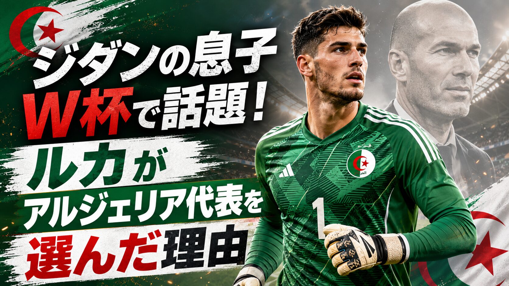 ジダンの息子 W杯で話題！ルカがアルジェリア代表を選んだ理由