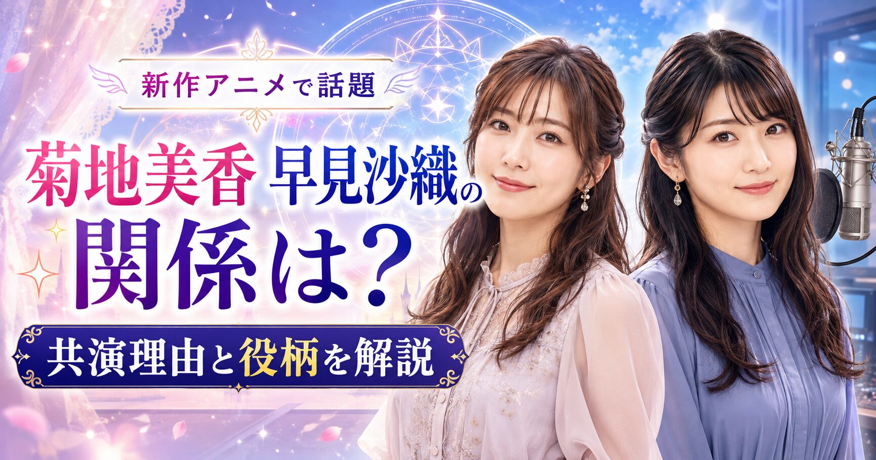 菊地美香 早見沙織の関係は？共演理由と役柄を解説
