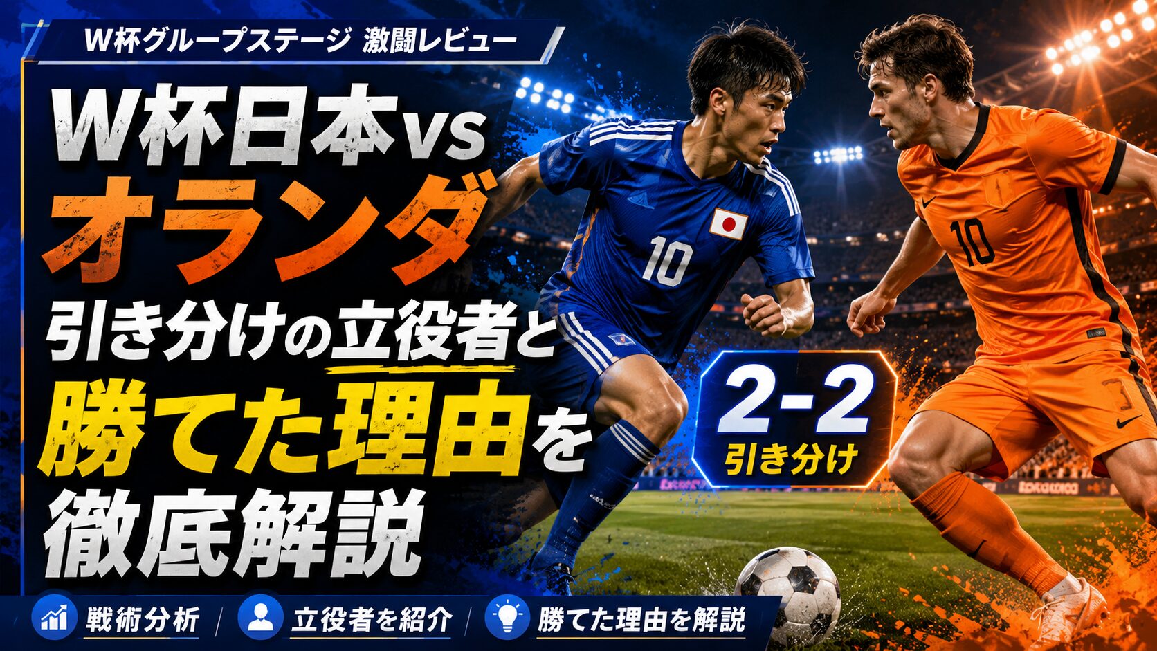 W杯日本VSオランダ引き分けの立役者と勝てた理由を徹底解説