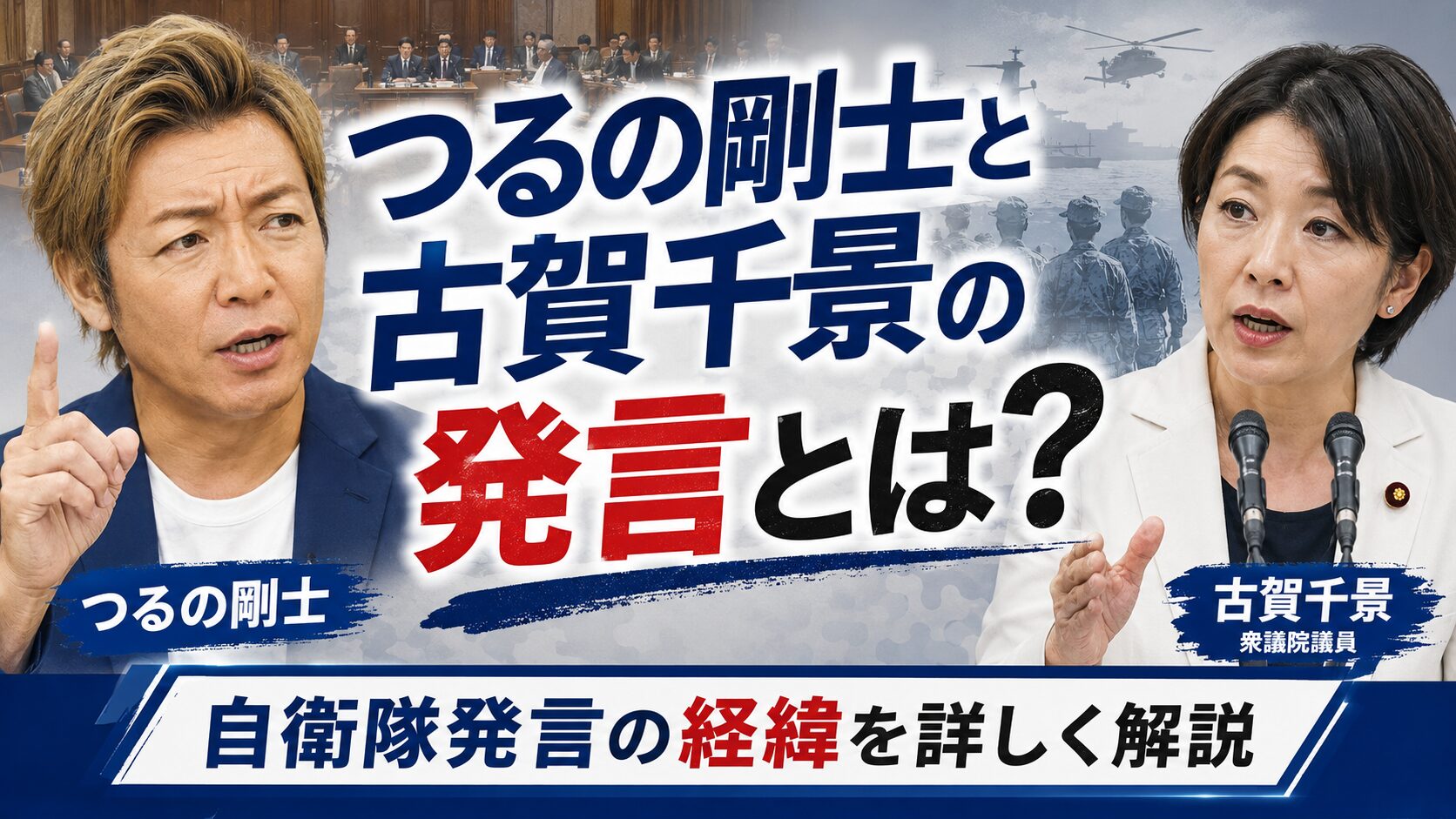 つるの剛士と古賀千景の発言とは？自衛隊発言の経緯を詳しく解説