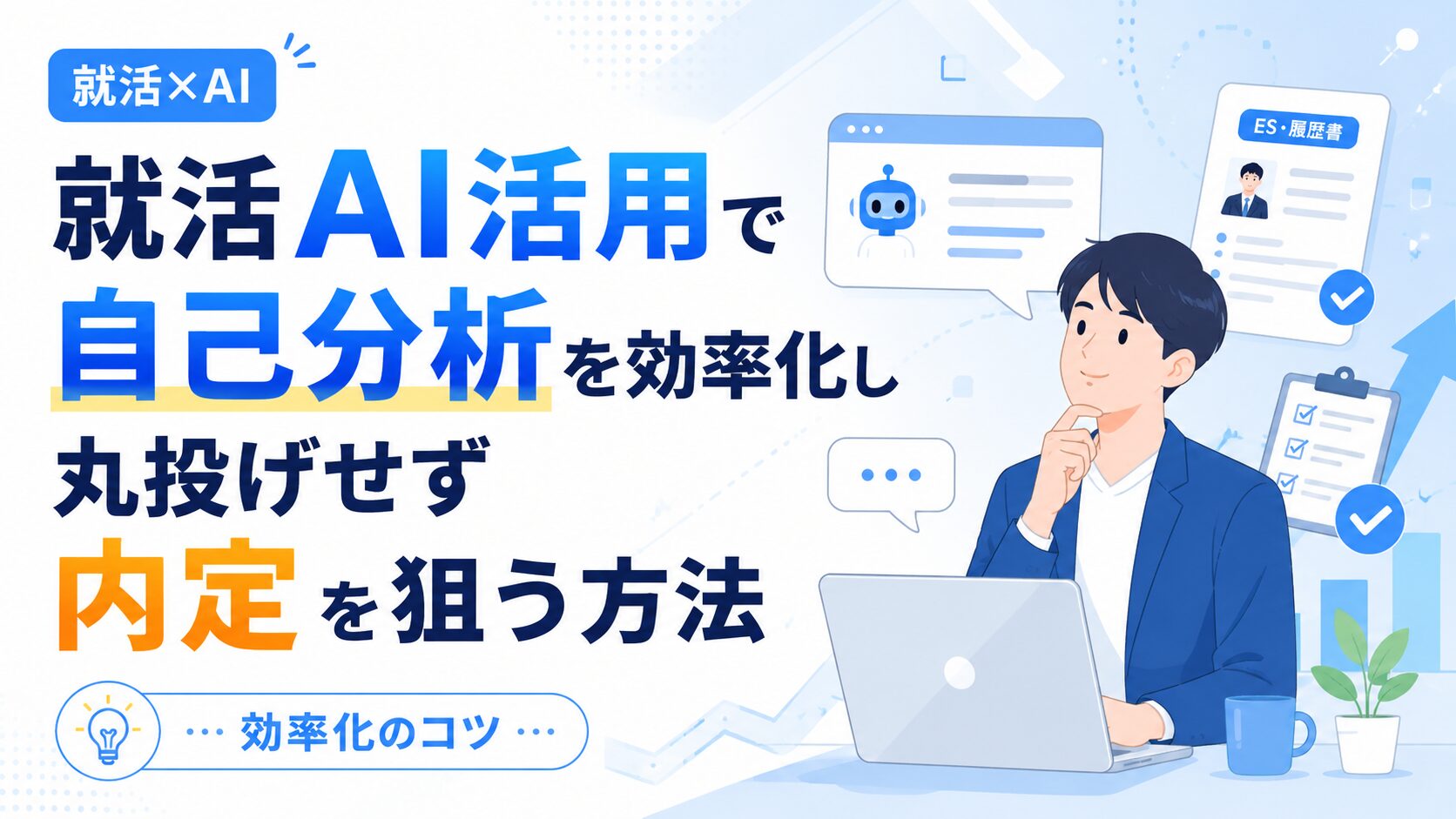 就活AI活用で自己分析を効率化し丸投げせず内定を狙う方法