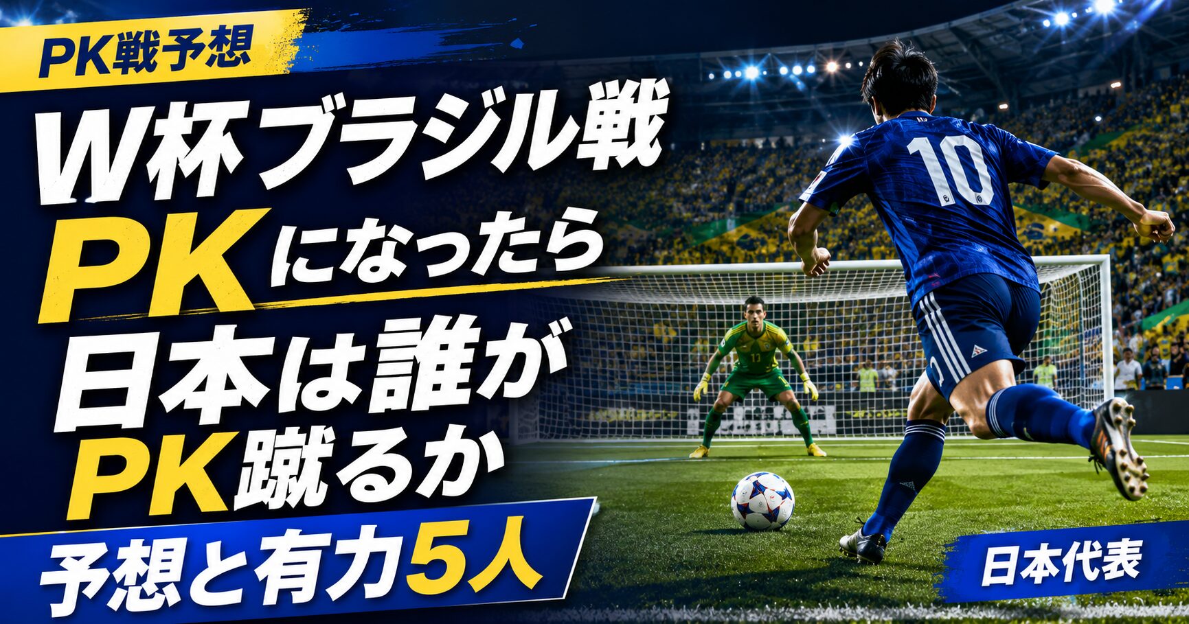 W杯ブラジル戦PKになったら日本は誰がPK蹴るか予想と有力5人