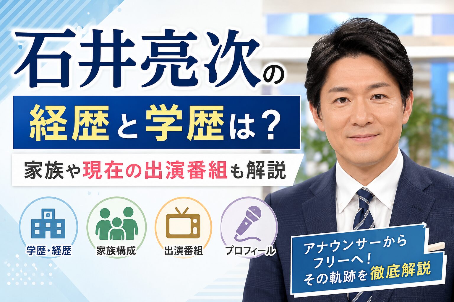 石井亮次の経歴と学歴は？家族や現在の出演番組も解説