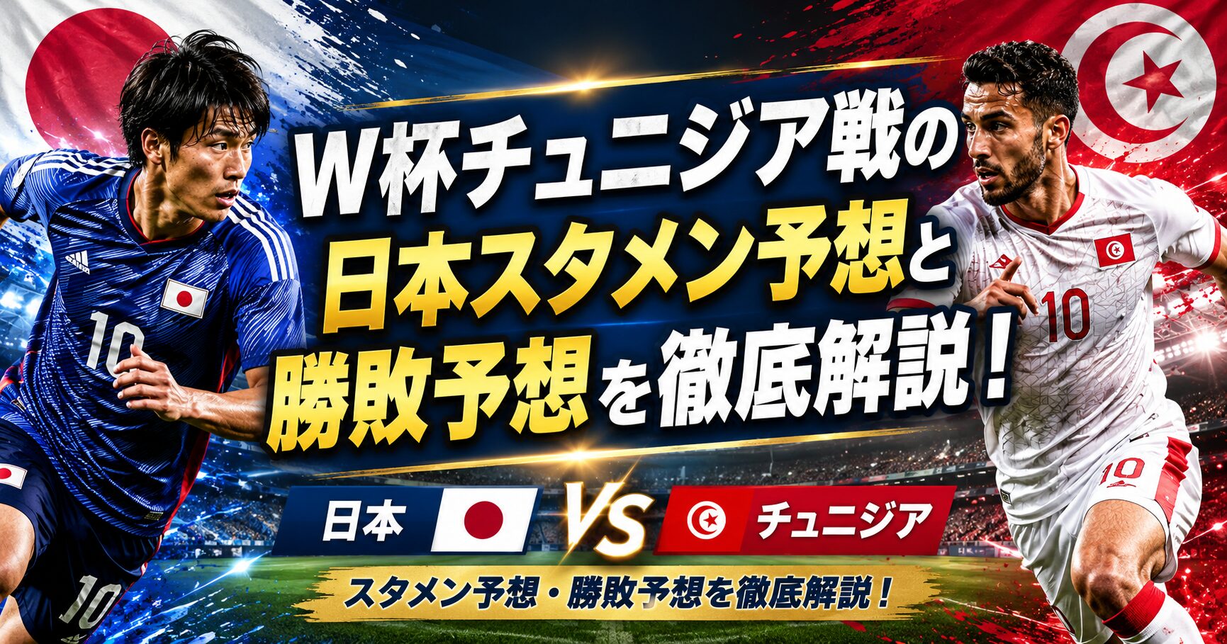 W杯チュニジア戦の日本スタメン予想と勝敗予想を徹底解説！