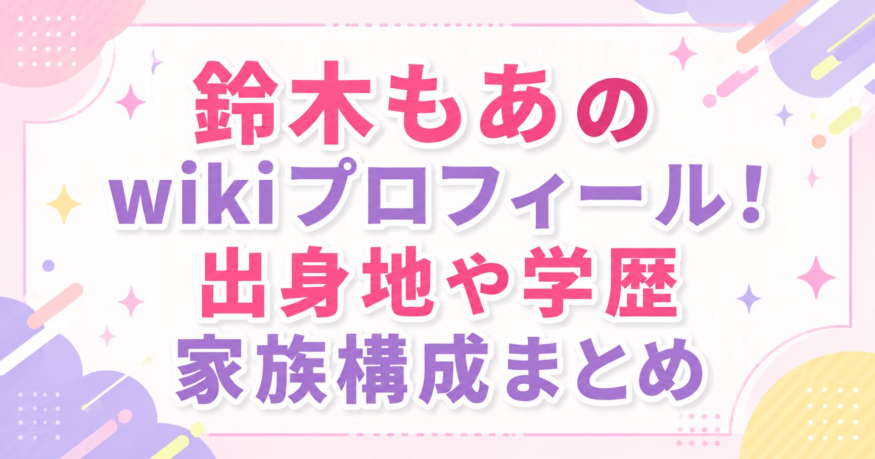 鈴木もあのwikiプロフィール！出身地や学歴家族構成まとめ