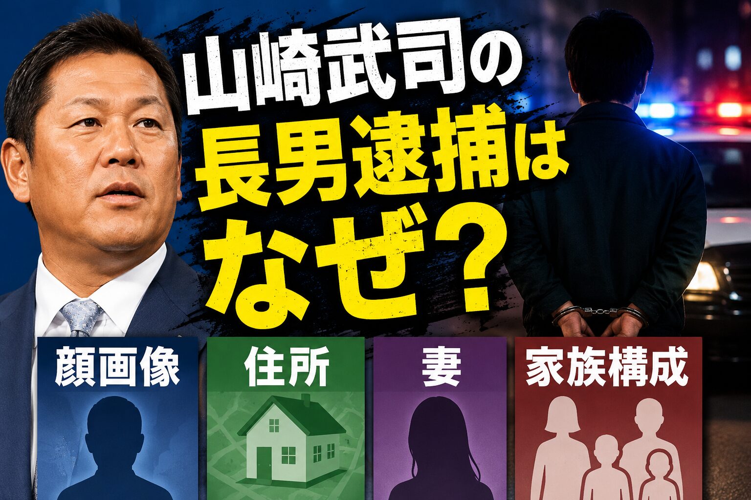 山崎武司の長男逮捕はなぜ？顔画像や住所妻家族構成