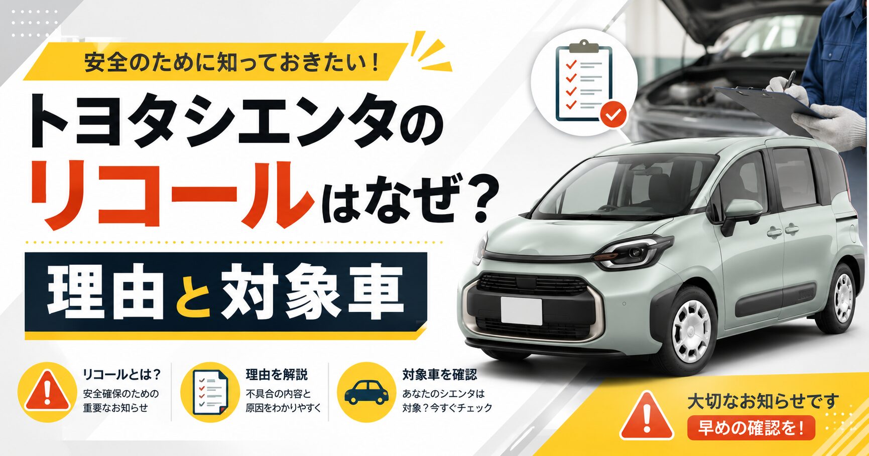 トヨタシエンタのリコールはなぜ？理由と対象車