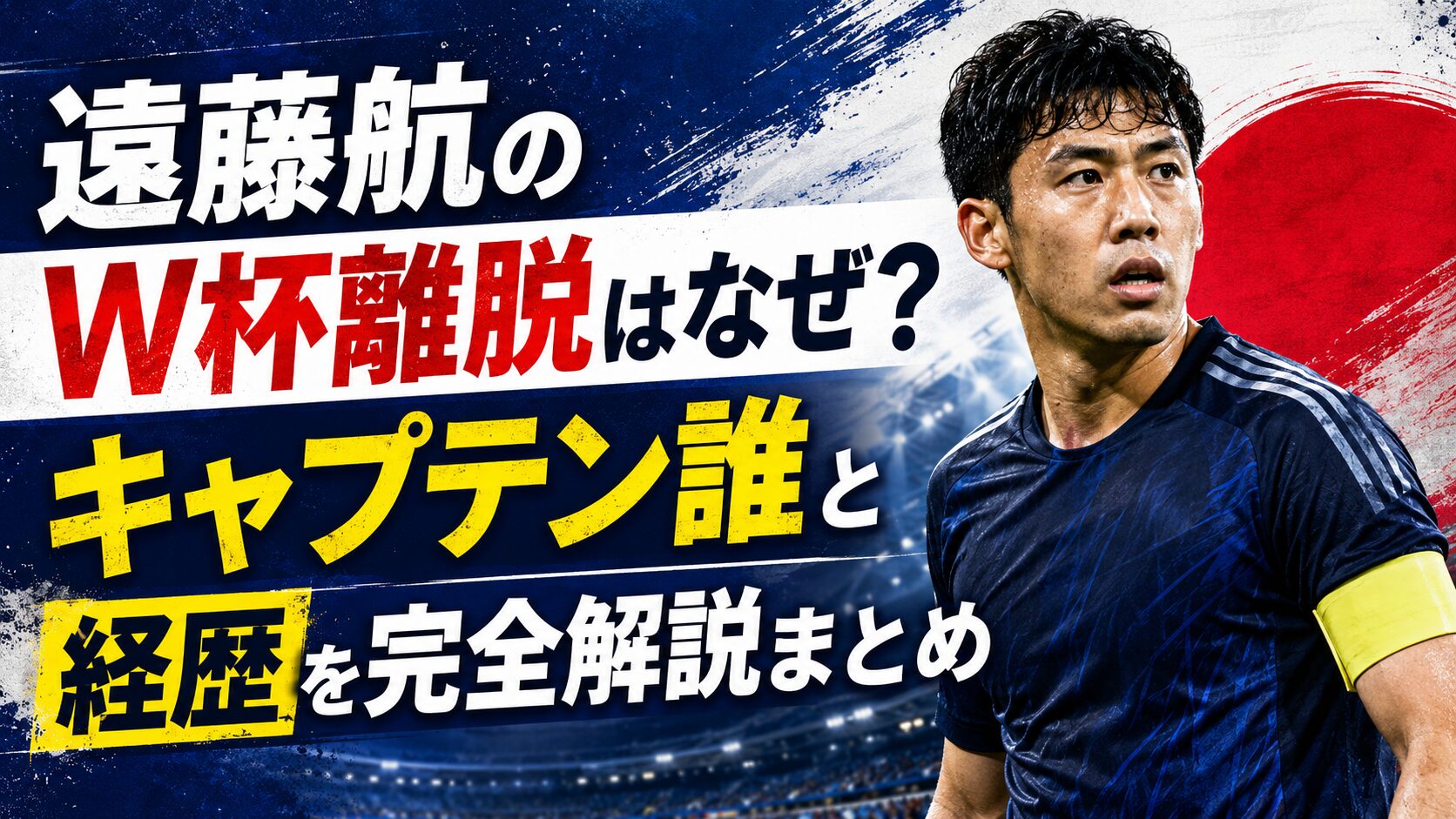 遠藤航のW杯離脱はなぜ？キャプテン誰と経歴を完全解説まとめ