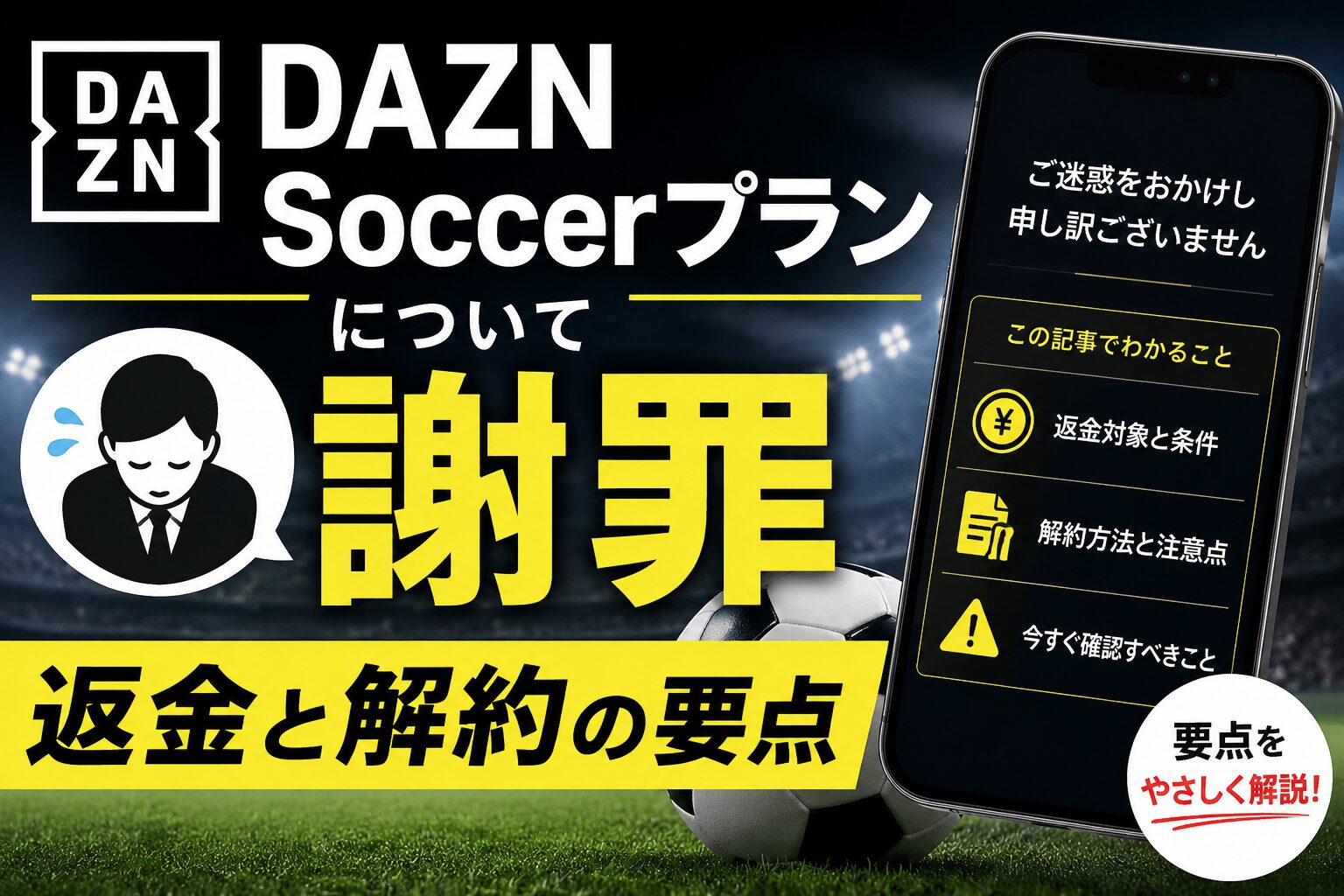 DAZN Soccerプランについて謝罪｜返金と解約の要点