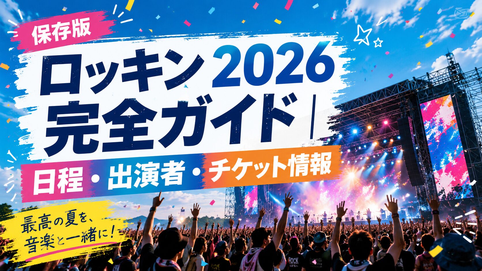 ロッキン 2026完全ガイド｜日程・出演者・チケット情報