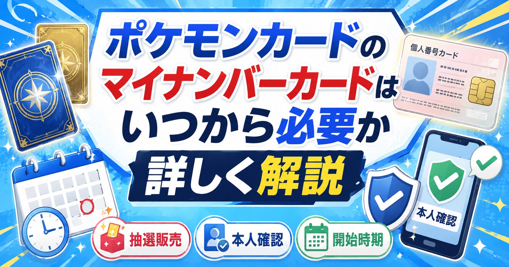 ポケモンカードのマイナンバーカードはいつから必要か詳しく解説