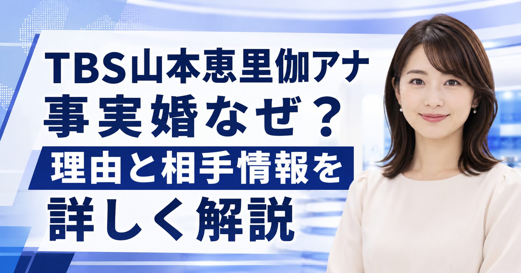 TBS山本恵里伽アナ事実婚なぜ？理由と相手情報を詳しく解説