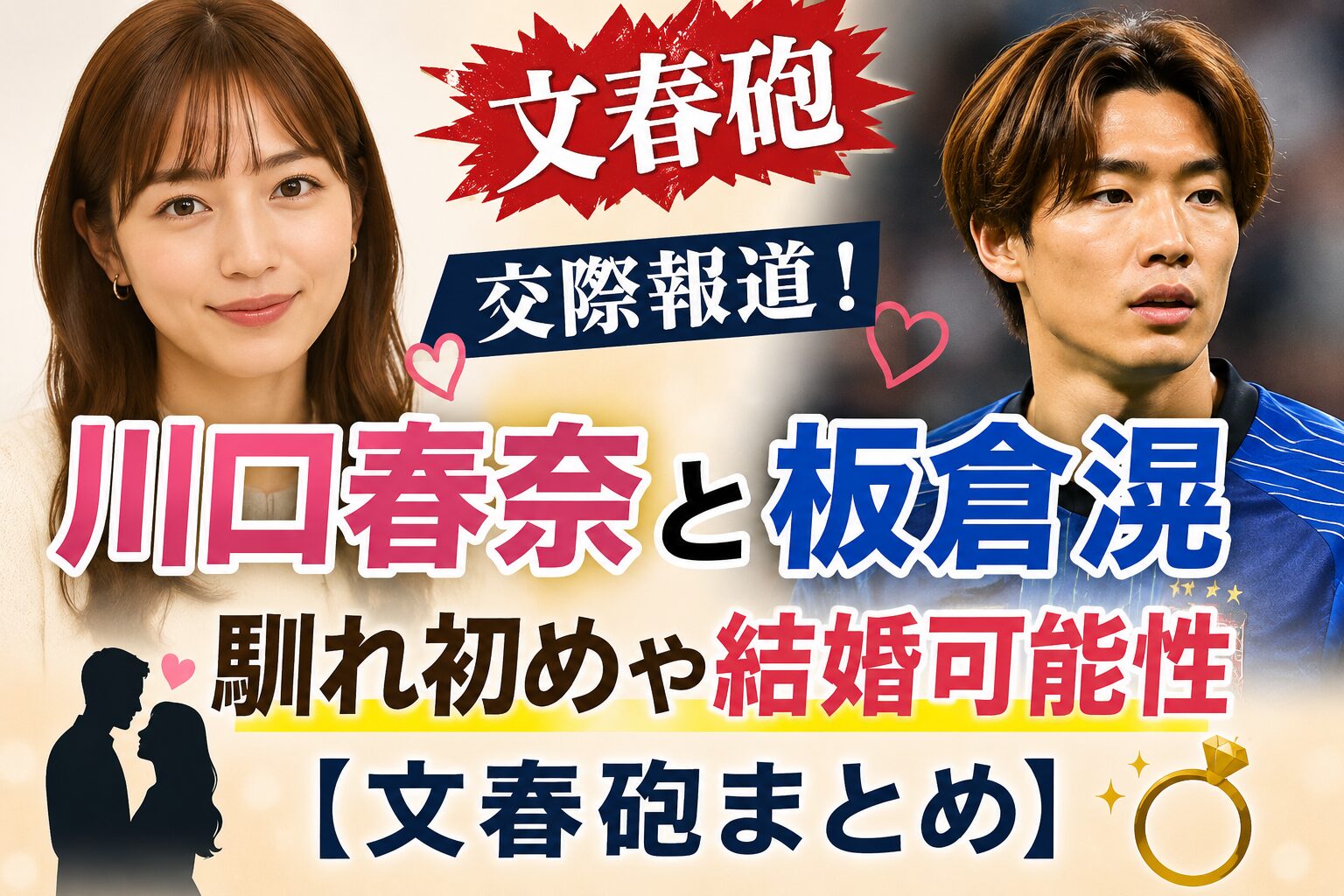 川口春奈と板倉滉の交際報道！馴れ初めや結婚可能性、文春砲まとめ