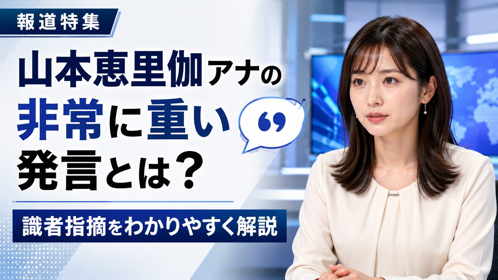 山本恵里伽アナの非常に重い発言とは？報道特集の識者指摘を解説