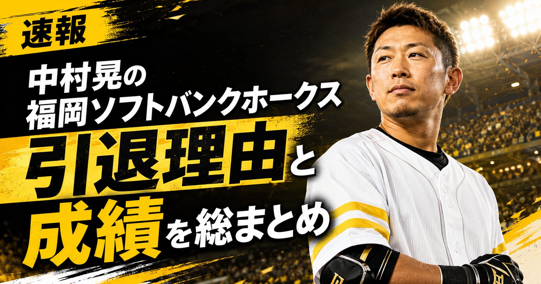 中村晃の福岡ソフトバンクホークス引退理由と成績を総まとめ