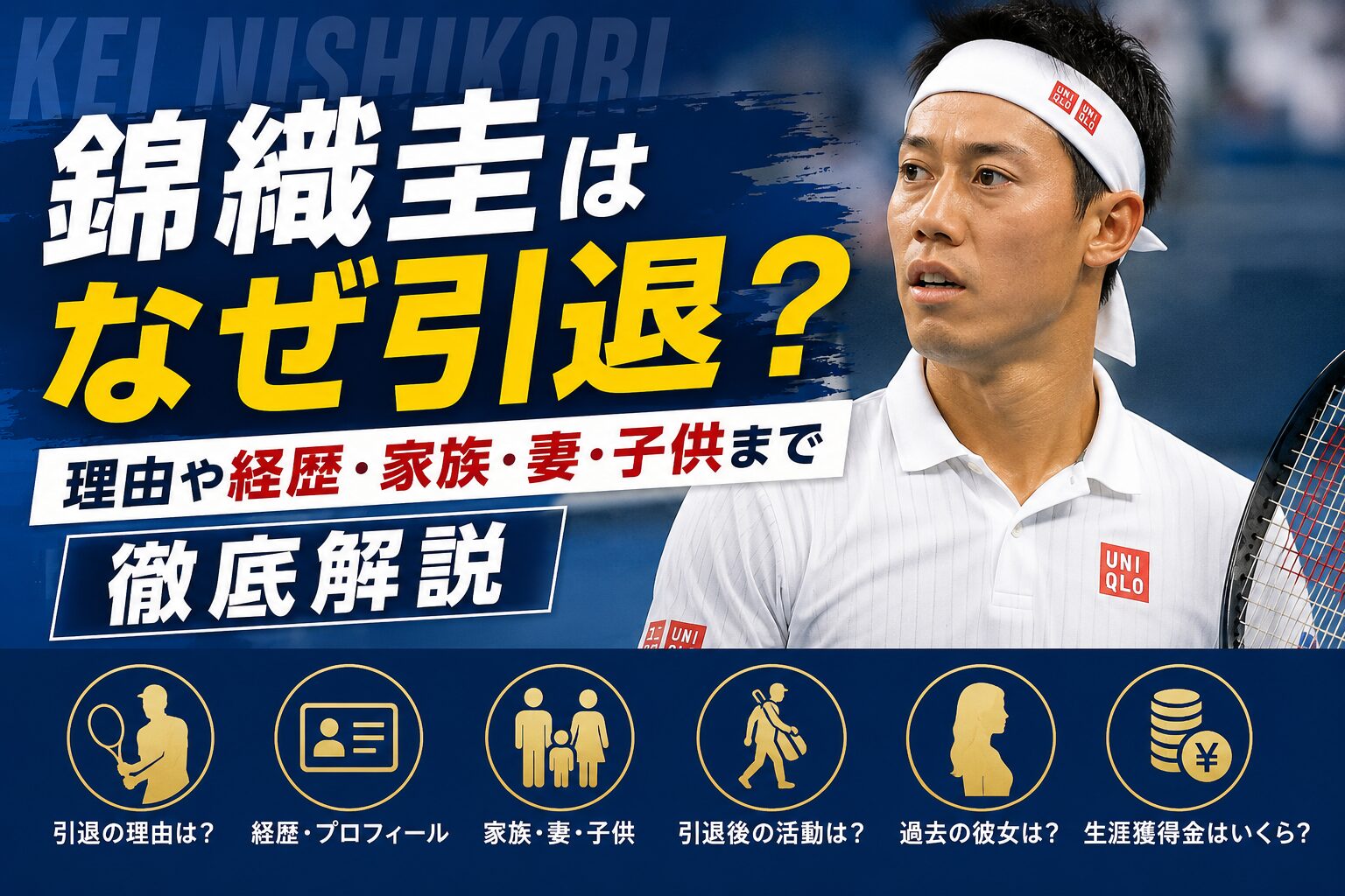 錦織圭はなぜ引退？理由や経歴・家族・妻・子供まで徹底解説