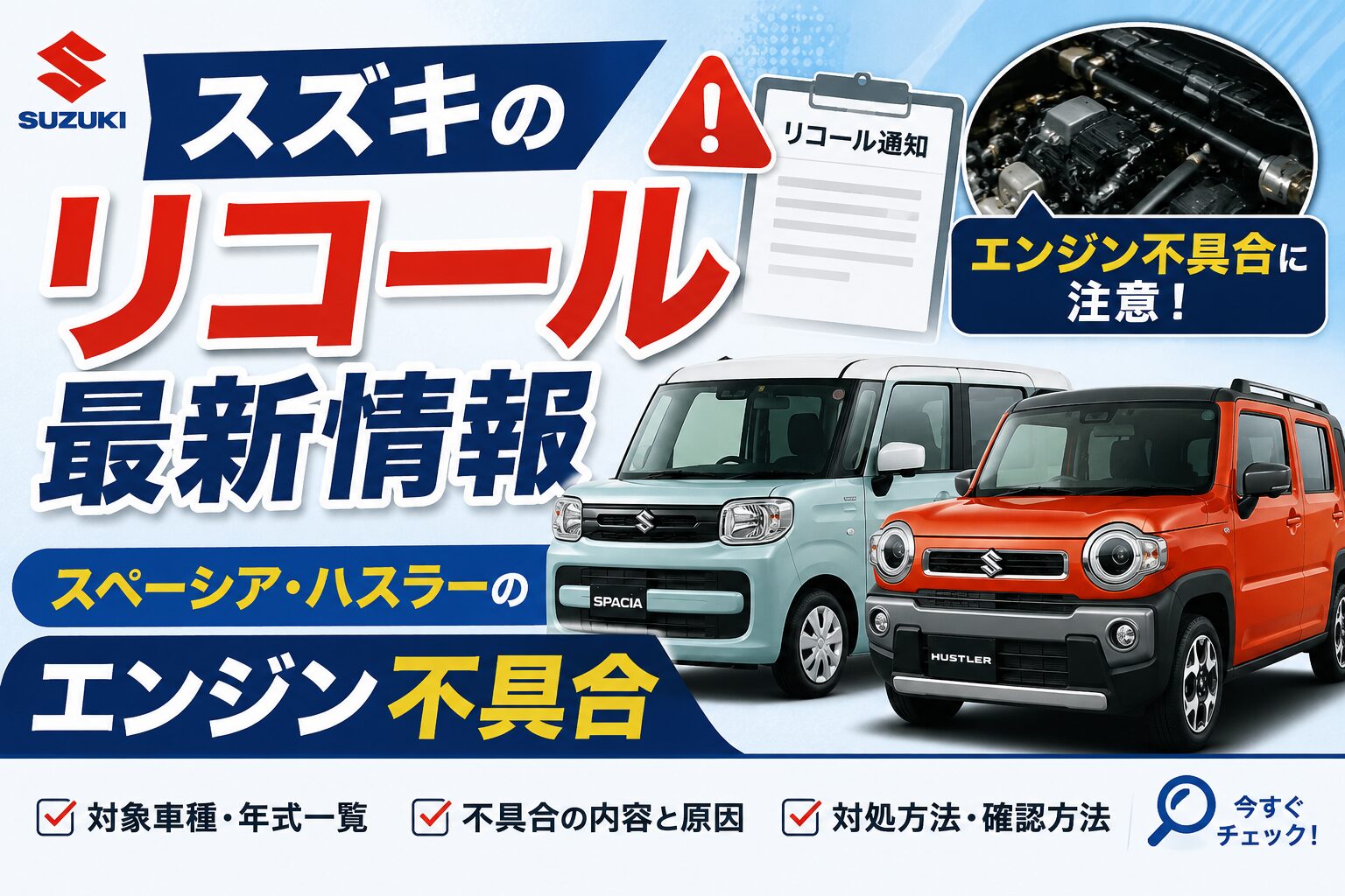 スズキのリコール最新情報｜スペーシア・ハスラーのエンジン不具合