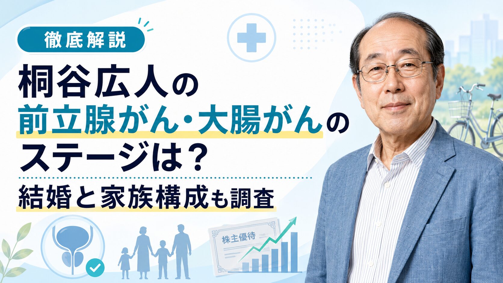 桐谷広人の前立腺がん・大腸がんのステージは？結婚と家族構成も調査