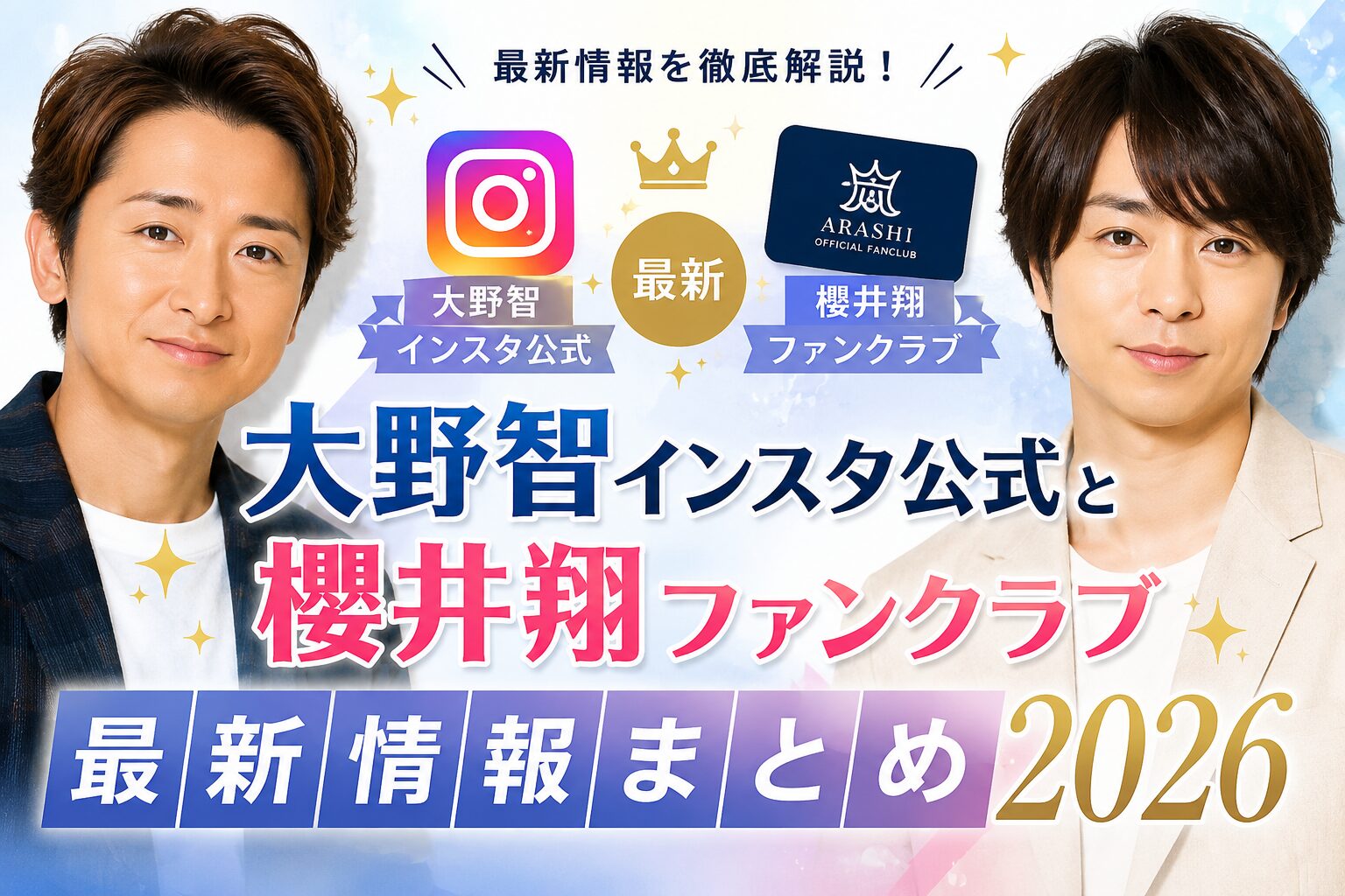 大野智インスタ公式と櫻井翔ファンクラブ最新情報まとめ2026