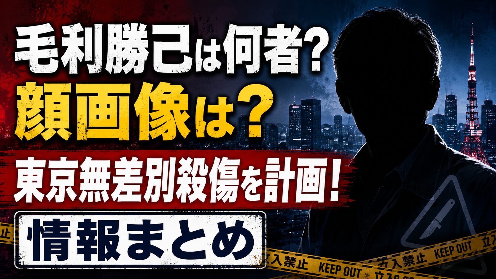 毛利勝己は何者？顔画像は？東京無差別殺傷を計画！情報まとめ
