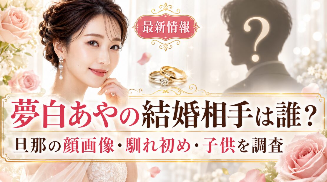 夢白あやの結婚相手は誰？旦那の顔画像・馴れ初め・子供を調査