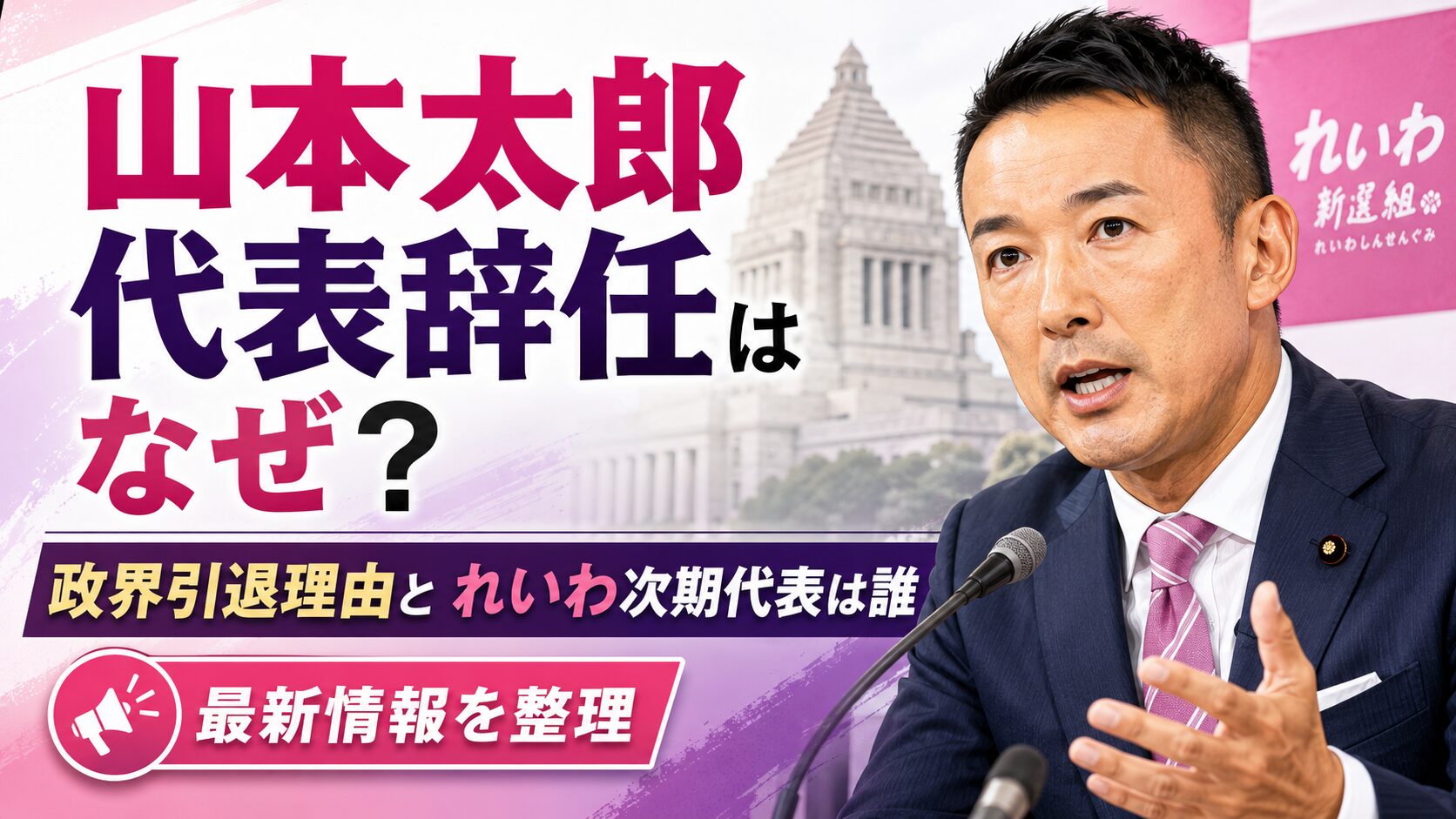 山本太郎代表辞任はなぜ？政界引退理由とれいわ次期代表は誰