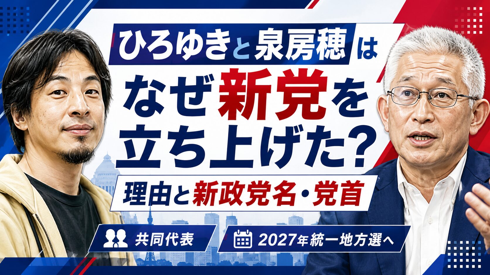 ひろゆきと泉房穂はなぜ新党を立ち上げた？理由と新政党名・党首は誰？