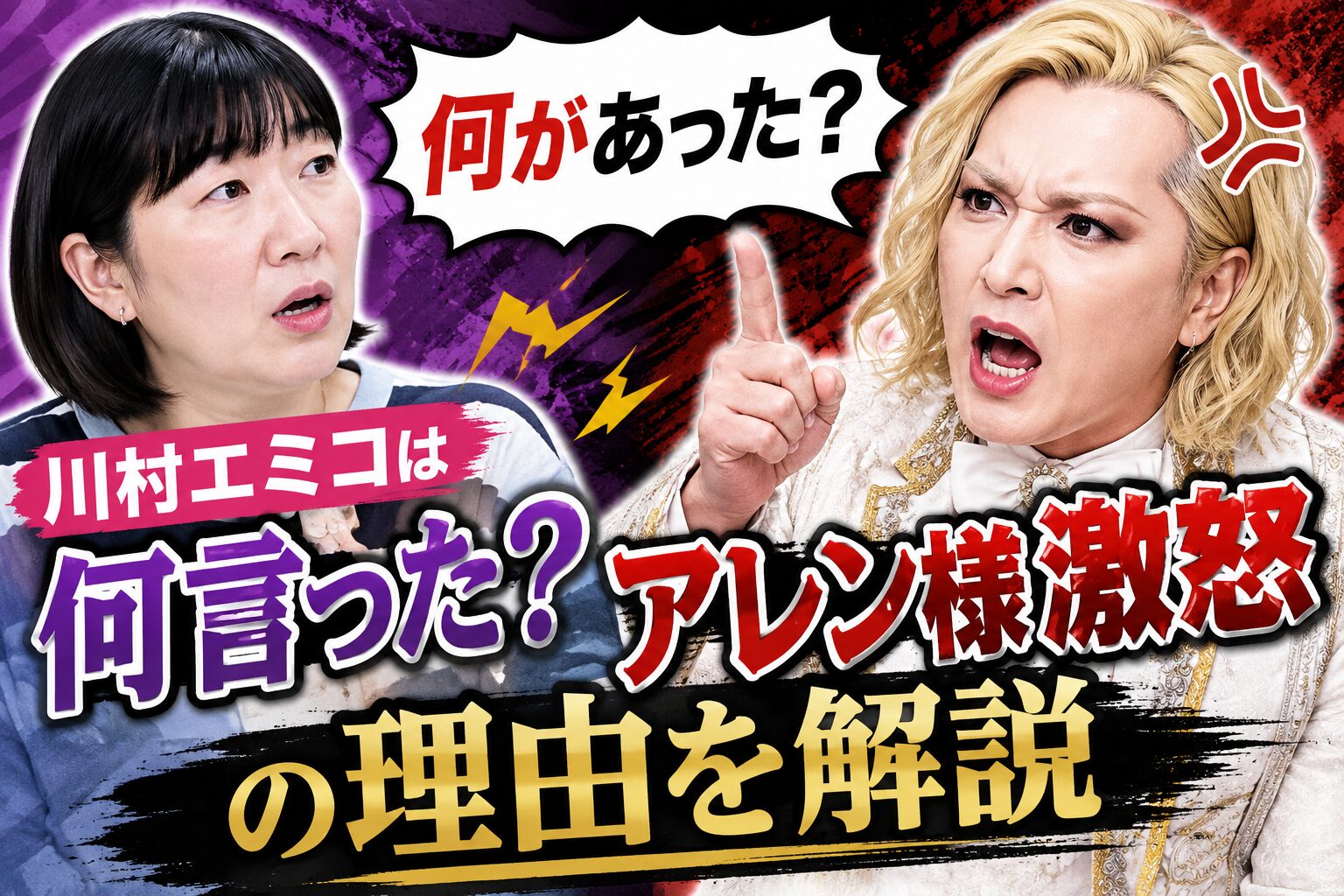 【何があった】川村エミコは何言った？アレン様激怒の理由を解説