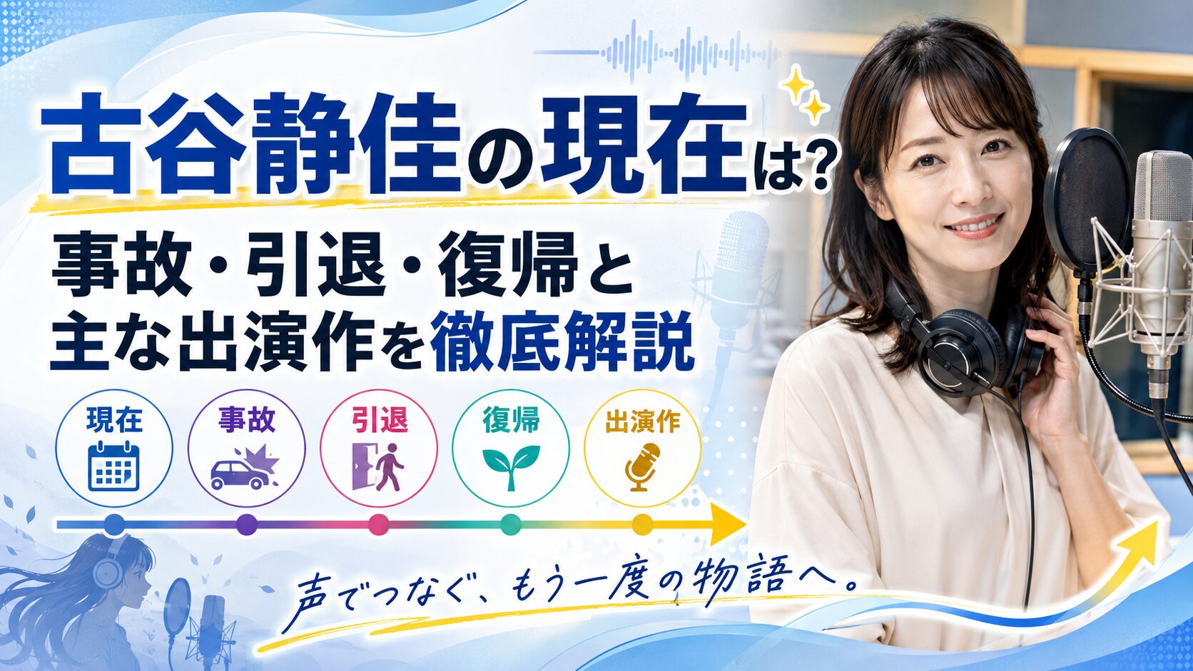 古谷静佳の現在は？事故・引退・復帰と主な出演作を徹底解説