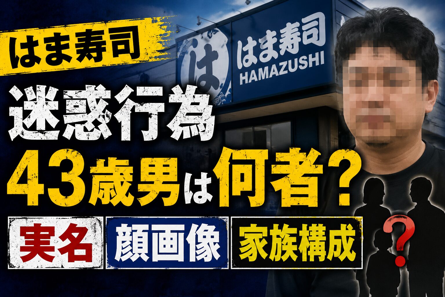 はま寿司迷惑行為43歳男は何者？実名や顔画像家族構成まとめ
