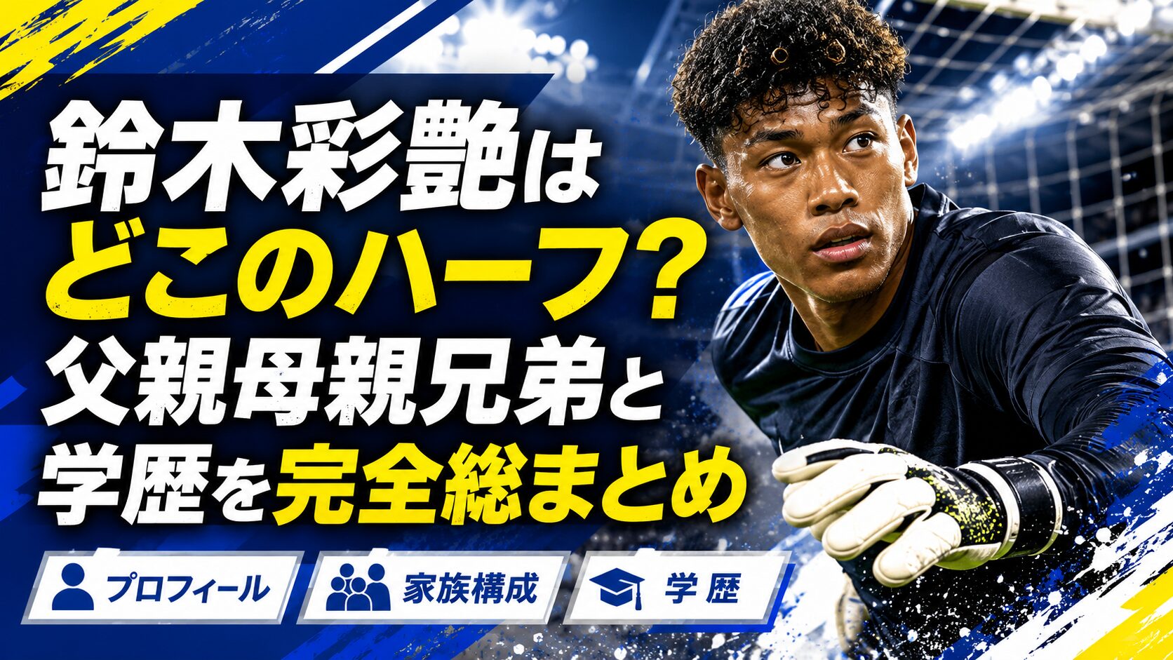 鈴木彩艶はどこのハーフ？父親母親兄弟と学歴を完全総まとめ