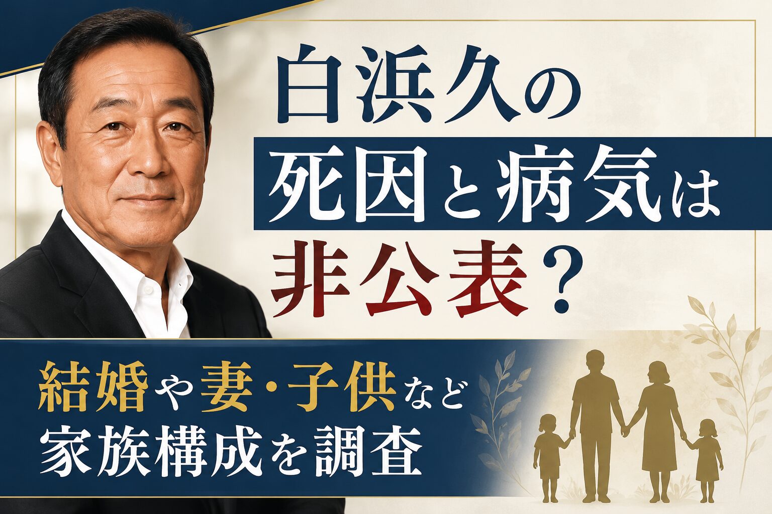 白浜久の死因と病気は非公表？結婚や妻・子供など家族構成を調査