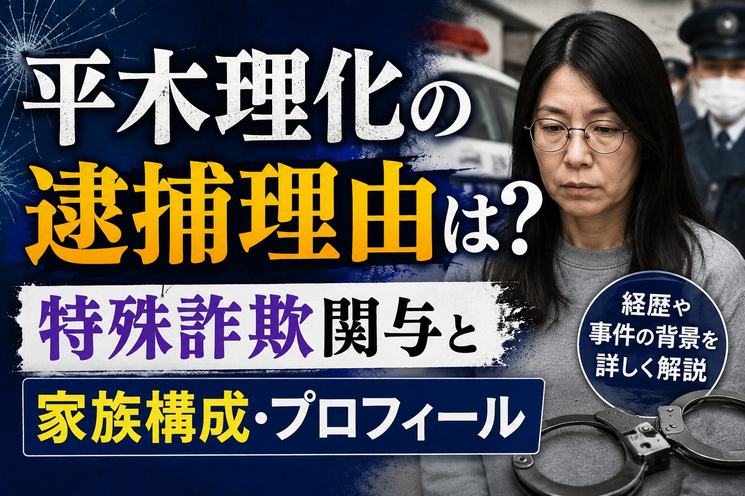 平木理化の逮捕理由は？特殊詐欺関与と家族構成・プロフィール